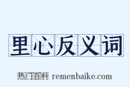 里心反义词是什么意思的图片